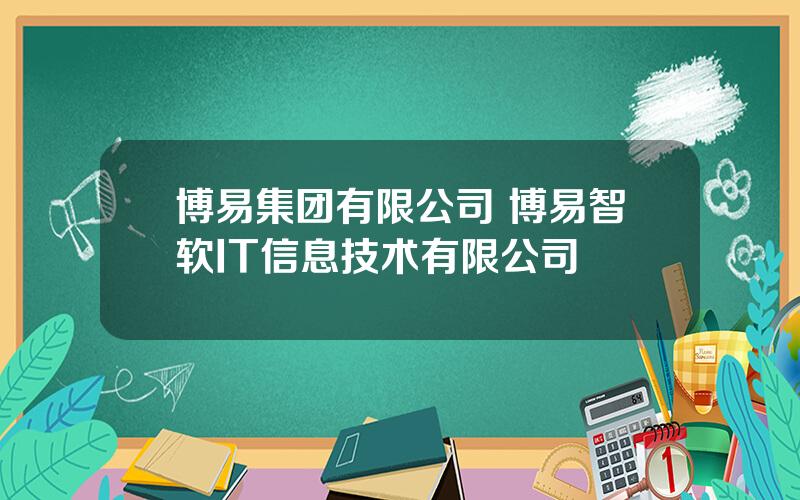 博易集团有限公司 博易智软IT信息技术有限公司